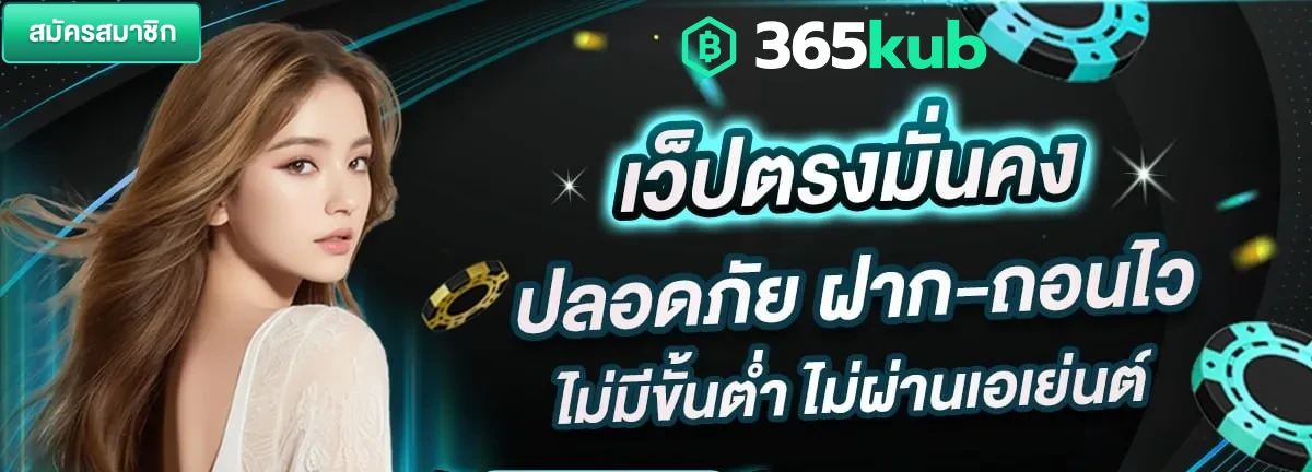 เว็บ 365kub ทาง เข้า