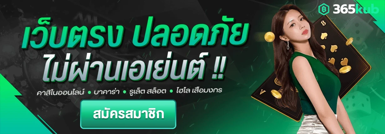 เว็บ 365kub